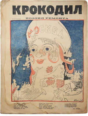 Журнал «Крокодил». [Первый год издания. Полный комплект!. 1922. № 1-18 + «Рабочий». 1 вып.; «Рабочая газета». № 11-12].